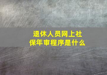 退休人员网上社保年审程序是什么