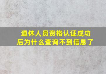 退休人员资格认证成功后为什么查询不到信息了