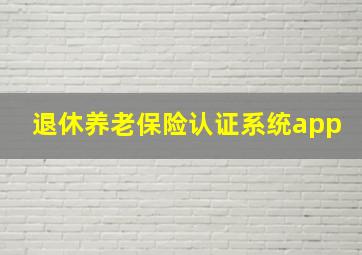 退休养老保险认证系统app