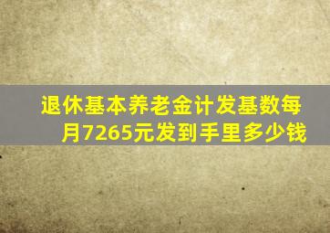 退休基本养老金计发基数每月7265元发到手里多少钱