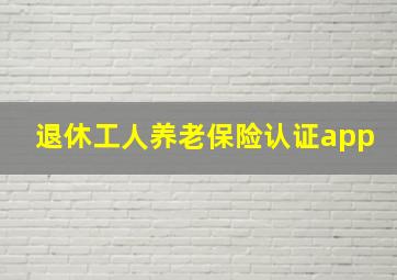 退休工人养老保险认证app