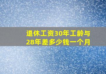 退休工资30年工龄与28年差多少钱一个月