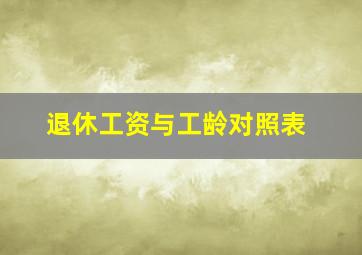 退休工资与工龄对照表