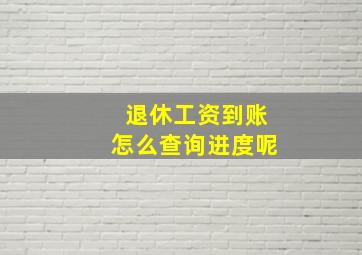 退休工资到账怎么查询进度呢