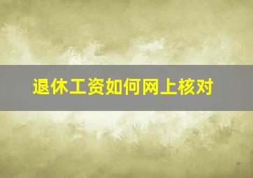 退休工资如何网上核对