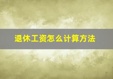 退休工资怎么计算方法