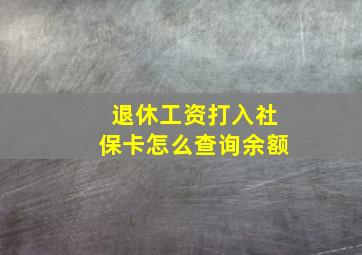 退休工资打入社保卡怎么查询余额