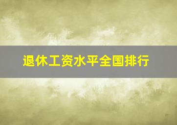 退休工资水平全国排行