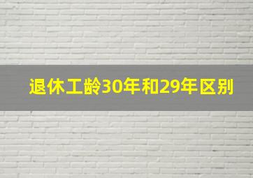 退休工龄30年和29年区别