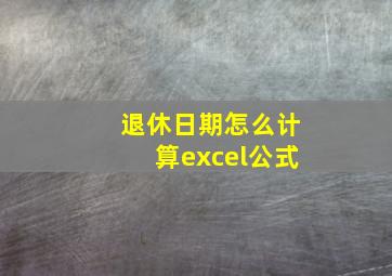 退休日期怎么计算excel公式