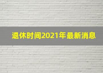 退休时间2021年最新消息