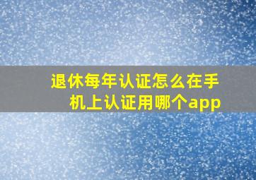 退休每年认证怎么在手机上认证用哪个app