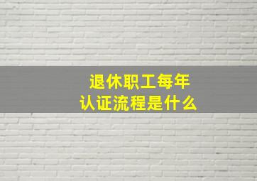 退休职工每年认证流程是什么