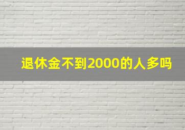 退休金不到2000的人多吗