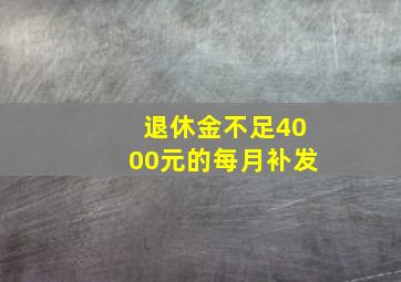 退休金不足4000元的每月补发