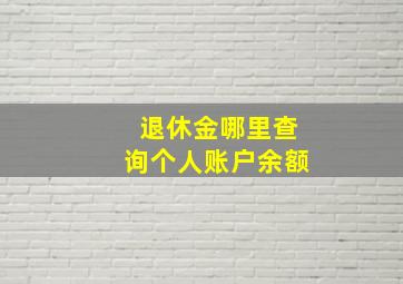 退休金哪里查询个人账户余额