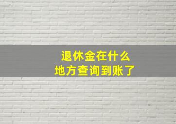 退休金在什么地方查询到账了