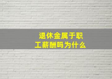 退休金属于职工薪酬吗为什么