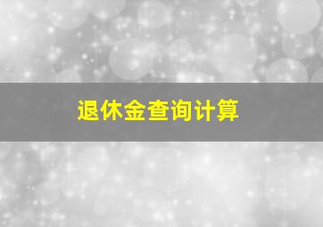 退休金查询计算