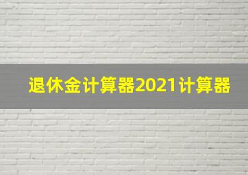 退休金计算器2021计算器