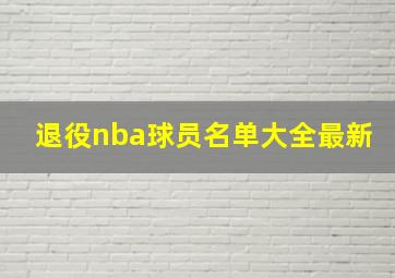 退役nba球员名单大全最新