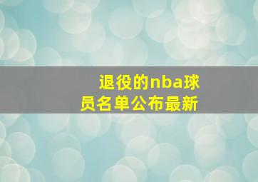 退役的nba球员名单公布最新