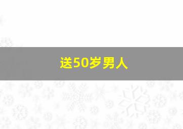 送50岁男人