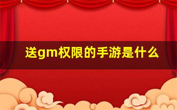 送gm权限的手游是什么