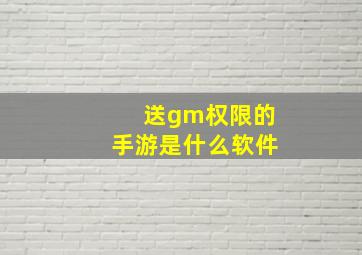 送gm权限的手游是什么软件