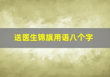 送医生锦旗用语八个字