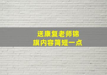 送康复老师锦旗内容简短一点