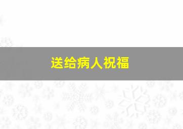 送给病人祝福