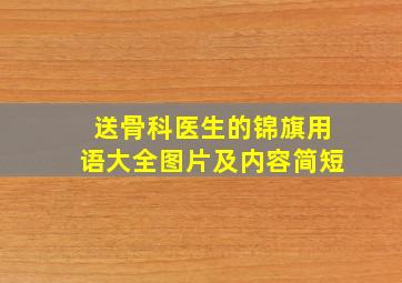 送骨科医生的锦旗用语大全图片及内容简短