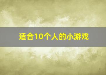 适合10个人的小游戏