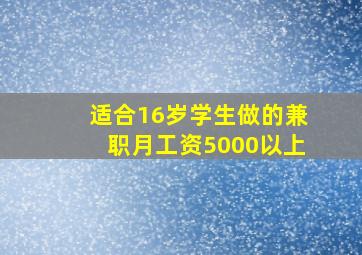 适合16岁学生做的兼职月工资5000以上