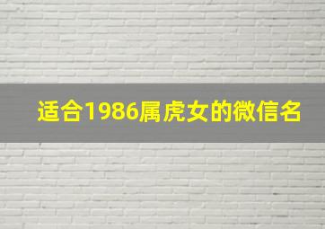 适合1986属虎女的微信名