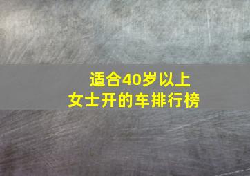 适合40岁以上女士开的车排行榜