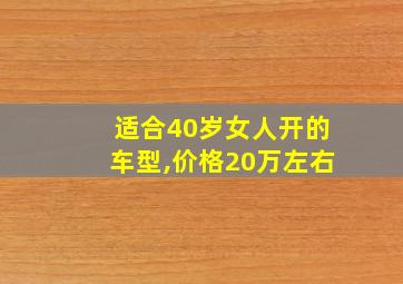 适合40岁女人开的车型,价格20万左右