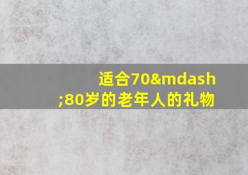 适合70—80岁的老年人的礼物