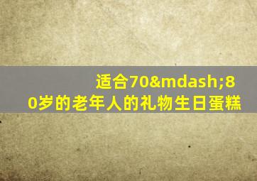 适合70—80岁的老年人的礼物生日蛋糕