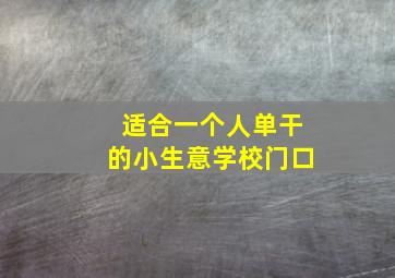 适合一个人单干的小生意学校门口