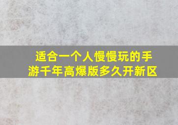 适合一个人慢慢玩的手游千年高爆版多久开新区