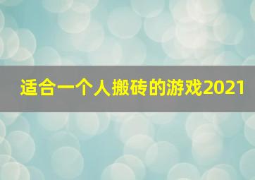 适合一个人搬砖的游戏2021