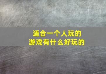 适合一个人玩的游戏有什么好玩的