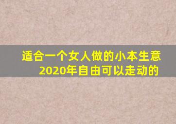 适合一个女人做的小本生意2020年自由可以走动的