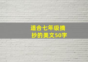 适合七年级摘抄的美文50字