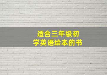 适合三年级初学英语绘本的书