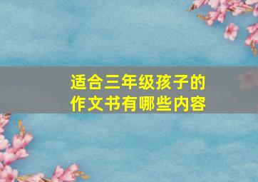 适合三年级孩子的作文书有哪些内容