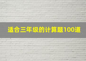 适合三年级的计算题100道