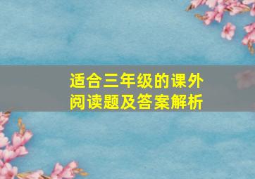 适合三年级的课外阅读题及答案解析